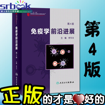 免疫学前沿进展 第4版 曹雪涛主编 人民卫生出版社 9787117240321
