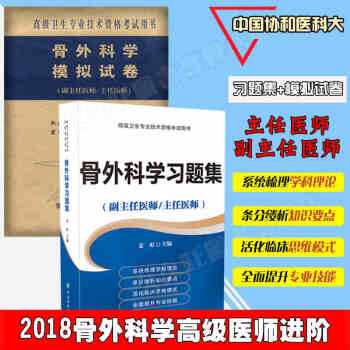2018年骨外科学习题集+冲刺试卷 全套2本 副主任医师 主任医师 正高 副高 考试用书 pdf epub mobi 电子书 下载
