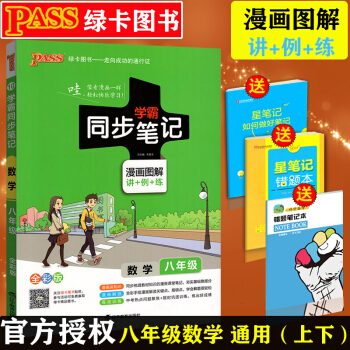 4u2018版 pass绿卡图书 学霸同步笔记数学八年级上册下册 学霸笔记初中数学辅导书中 pdf epub mobi 电子书 下载