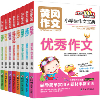 小學生作文全8冊 黃岡作文寶典3-6年級 優秀作文分類作文考場作文好詞好句話題創新金奬