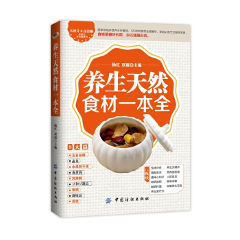 养生天然食材一本全 pdf epub mobi 电子书 下载