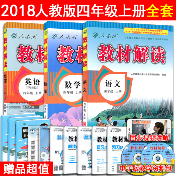 4u正版2017鞦新版 小學教材解讀四年級上冊 語文+數學+英語 人教版/RJ 全3本 4 pdf epub mobi 電子書 下載