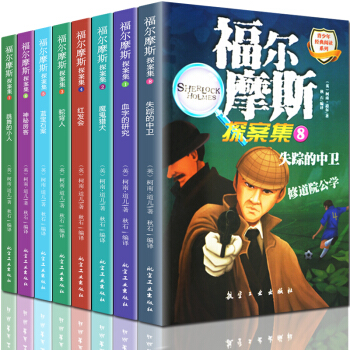 福爾摩斯探案集全集8冊 青少年版經典閱讀係列 少兒版11-14歲中小學生兒童課外讀物偵探推理懸疑小說 pdf epub mobi 電子書 下載