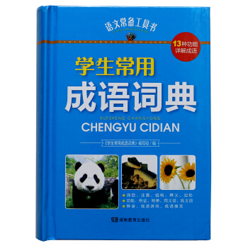 4u學生常用成語詞典語文常備學生工具書13種功能詳解成語 語文復習工具書 pdf epub mobi 電子書 下載