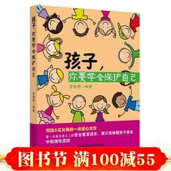 孩子,你要學會保護自己 張春霞著 北京理工大學齣版社
