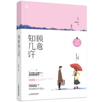 正版现货 顾意知几许 小红杏著 魅丽文化花火初恋甜宠言情青春言情小说书籍 天才理工女博士VS国民精英 pdf epub mobi 电子书 下载