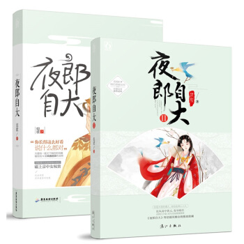 现货套装 夜郎自大1+2 共2册 熄歌著 飞魔幻古代言情小说