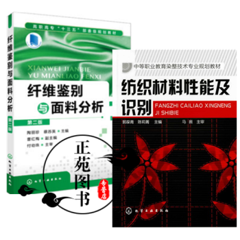 纤维鉴别与面料分析 第二版+纺织材料性能及识别 纺织专业基础知识书籍 染整技术 纺织品风格 pdf epub mobi 电子书 下载
