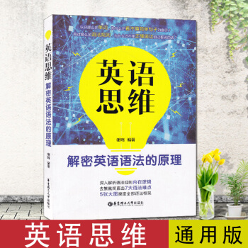 英语思维解密英语语法的原理