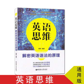 英语思维解密英语语法的原理 pdf epub mobi 电子书 下载