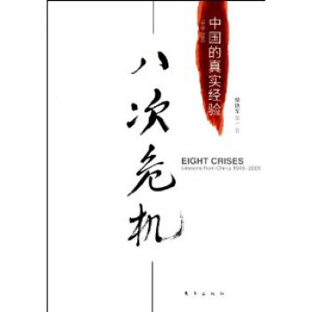 八次危機:中國的真實經驗(1949_2009) - 溫鐵軍等 pdf epub mobi 電子書 下載