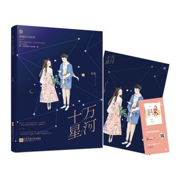 现货签名版【赠海报+书签】十万星河 长安著 温故而知新中的配角 甜宠风 青梅竹马重逢温暖 pdf epub mobi 电子书 下载