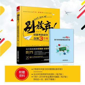 别放弃！你离考研成功仅需3个月 你缺的不是努力是方法 跟我学北大清华不是梦 生活不只眼前 pdf epub mobi 电子书 下载