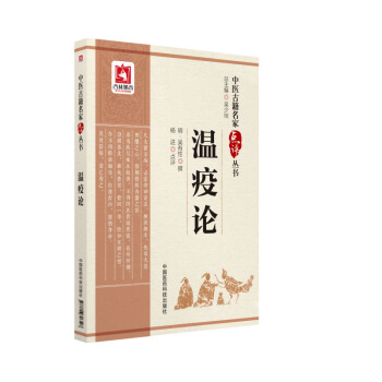 温疫论下格发黄战汉自汗盗汗狂汗发斑药烦前后虚实中医古籍名家点评丛书 明·吴有性 撰 杨进 pdf epub mobi 电子书 下载