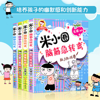【正版包郵】米小圈腦筋急轉彎【套裝共4冊】 一二三四五年級小學生課外閱讀書籍 兒童智力開發 思維遊戲 pdf epub mobi 電子書 下載