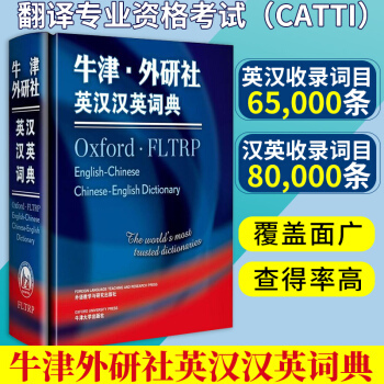 正版 牛津外研社英汉汉英词典 英汉汉英双向词典 英语工具书 英语词典 全国翻译资格考试写作