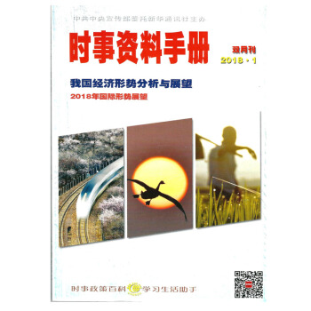 半月谈时事资料手册2018年1期（1-2月）双月刊公务员考试期刊杂志 pdf epub mobi 电子书 下载