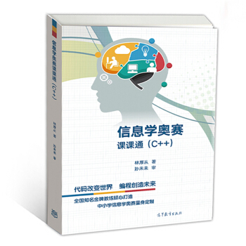 包邮现货 信息学奥赛课课通 C++ 林厚从 全国青少年信息学奥林匹克竞赛 高等教育出版社