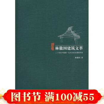 林徽因建筑文萃 pdf epub mobi 电子书 下载