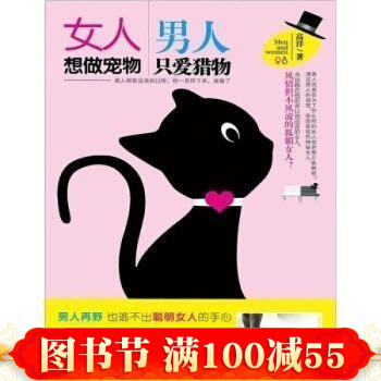 正版書籍 女人想做寵物，男人隻愛獵物 高洋 北京理工大學齣版社 pdf epub mobi 電子書 下載