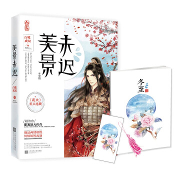 正版现货 美景未迟4冬至篇 白鹭成双著 花火重点连载 飞魔幻出品萌虐古言言情小说书籍 pdf epub mobi 电子书 下载