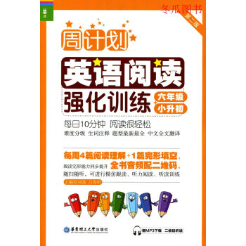 龍騰英語 周計劃英語閱讀強化訓練小升初 六年級/6年級上冊下冊一本全 第2版 苐一二學期