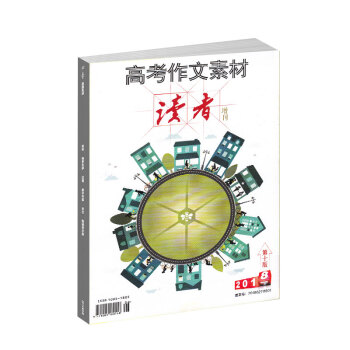 现货 读者2018年高考作文素材增刊杂志 文学文摘学习辅导期刊 高考满分作文