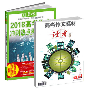 现货 读者加意林2018年高考作文2本打包 高考作文冲刺热点押题素材增刊打包 杂志铺 pdf epub mobi 电子书 下载