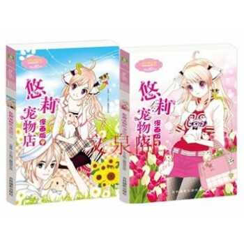 ok正版現貨 悠莉寵物店漫畫版1+2 悠莉寵物店漫畫版（全兩冊） 韆鬼黛 意林小小姐 pdf epub mobi 電子書 下載