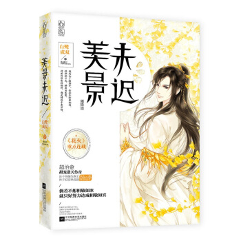 正版现货 美景未迟3霜降篇 白鹭成双著 花火重点连载 超治愈甜宠传奇 宫斗权谋古言言情小说 pdf epub mobi 电子书 下载