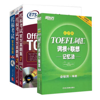 新东方托福考试托福词汇乱序版+官方指南OG第5版+托福官方真题集1/2 全套4本(第5版) pdf epub mobi 电子书 下载