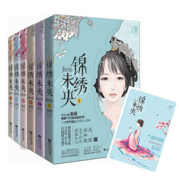 正版套裝 錦綉未央1-6冊 全集完結本 秦簡作品 原名庶女有毒 古典言情宮鬥權謀 宅鬥小說 pdf epub mobi 電子書 下載