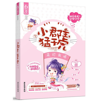 正版现货 小郡主,猛于虎 君素著 欢萌古言 桃夭出品 欢脱搞笑古代言情小说 pdf epub mobi 电子书 下载