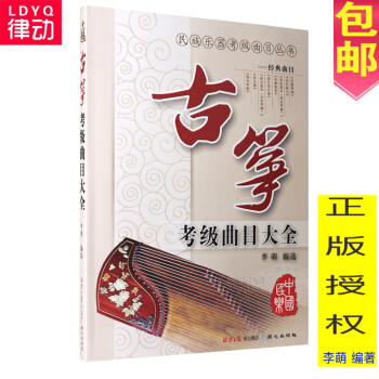 o1李萌古筝书籍 古筝考级曲目大全曲集古筝演奏曲谱教程 古筝谱