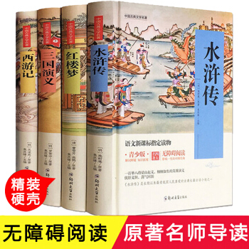 四大名著原著青少版精裝11-14歲 中國古典文學 西遊記 紅樓夢 三國演義 水滸傳 pdf epub mobi 電子書 下載