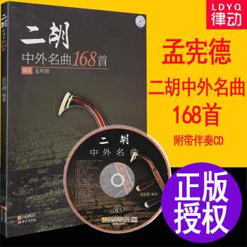 o1二胡曲谱书 二胡中外经典流行名曲谱子168首简谱乐谱教材书籍正版 孟宪德入门二胡曲集教 pdf epub mobi 电子书 下载