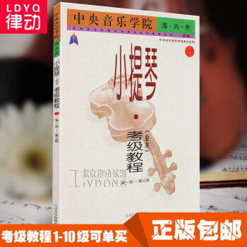 o1正版中央音樂學院海內外 小提琴考級麯集教程業餘1-3級書籍教材