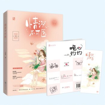 随机签名版【赠晚心灼灼试读本+书签】情深不可医 六盲星著 花火都市甜宠言情小说 pdf epub mobi 电子书 下载