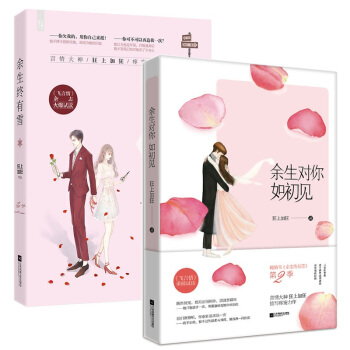 现货套装 余生终有雪+余生对你如初见 共2册 狂上加狂作品 花火都市言情小说 pdf epub mobi 电子书 下载