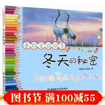 色铅笔绘四季——冬天的秘密 北京理工大学出版社 pdf epub mobi 电子书 下载