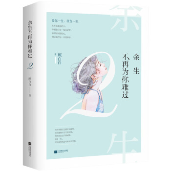 正版现货【赠定制礼物】余生不再为你难过2 花火虐心小说 夏七夕工作室青春伤痛虐恋小说 pdf epub mobi 电子书 下载