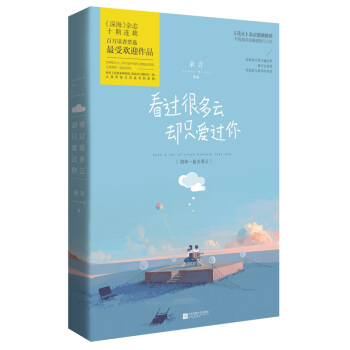 正版现货 看过很多云,却只爱过你 余言 魅丽编辑青春长篇 花火言情小说书籍 pdf epub mobi 电子书 下载