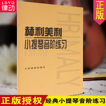 o1正版小提琴書籍 赫利美利小提琴音階練習麯譜教程小提琴教材 pdf epub mobi 電子書 下載