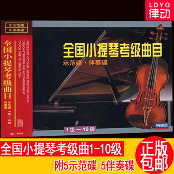 o1全國小提琴考級麯目<示範碟伴奏碟>1-10級(10CD) pdf epub mobi 電子書 下載