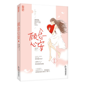 现货正版 顾念心安 苏苏著 飞言情杂志火爆连载年度超期待小说 花火欢萌暖宠都市现代言情小说 pdf epub mobi 电子书 下载