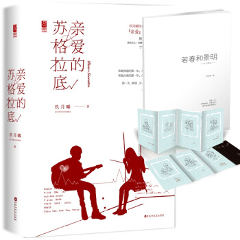 随机签名版 亲爱的苏格拉底 上下共2册套装 玖月晞经典推理言情三部曲终篇 魅丽心晴坊花火言