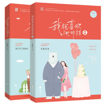 现货套装 我就喜欢他那样1+2 共2册 蒋牧童著 花火青春都市言甜宠小说 pdf epub mobi 电子书 下载