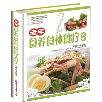 老年食养食补食疗大全 患病老人防病治病饮食指导健康延年益寿的知音益友保健食谱