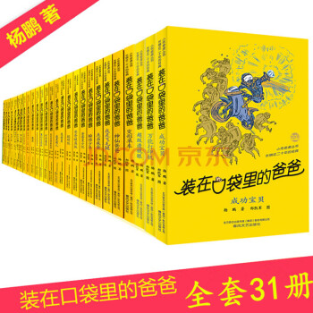 新出31册 装在口袋里的爸爸系列全套1-31册 全集杨鹏小学生故事书儿童文学功夫神童 pdf epub mobi 电子书 下载