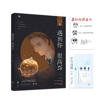 现货正版签名版【赠卡片】遇到你很高兴/气作者西子绪甜宠高智商言情之作 花火都市甜宠言情小说 pdf epub mobi 电子书 下载